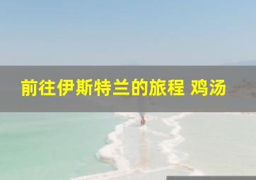 前往伊斯特兰的旅程 鸡汤